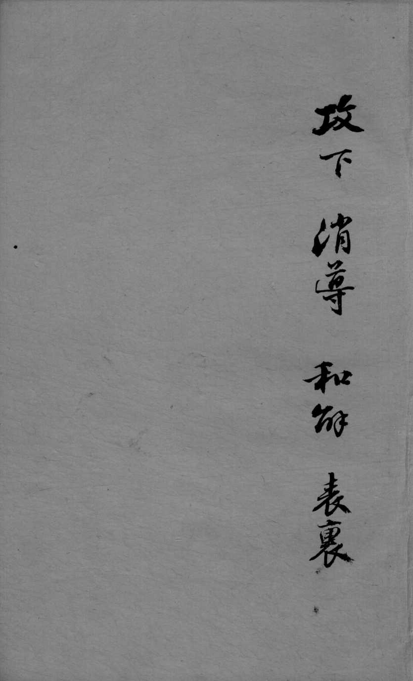成方切用  卷4  上